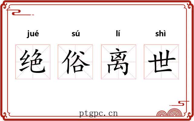 绝俗离世