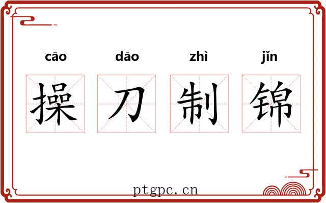 操刀制锦