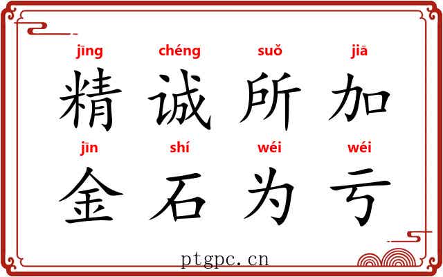 精诚所加，金石为亏