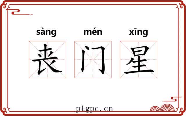 丧门星