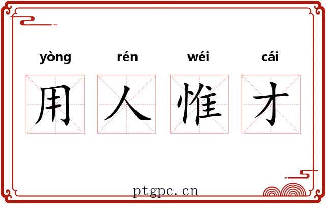 用人惟才