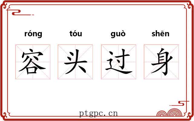 容头过身