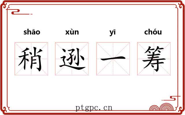稍逊一筹