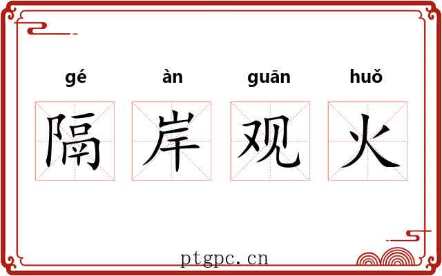 隔岸观火