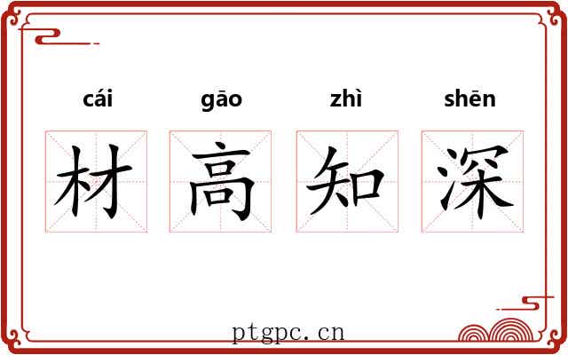 材高知深