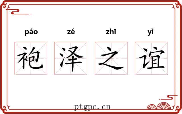 袍泽之谊