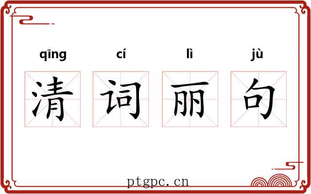 清词丽句