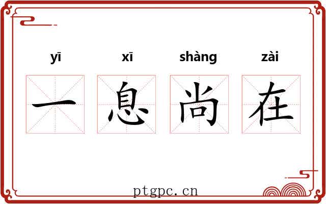 一息尚在