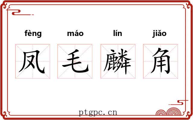 凤毛麟角