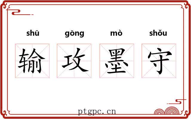 输攻墨守