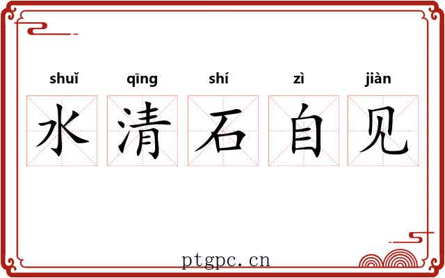 水清石自见