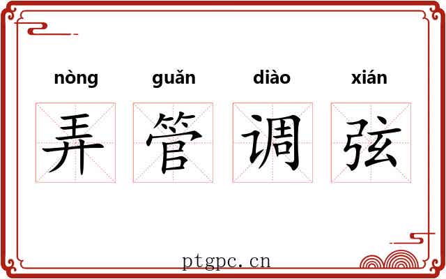 弄管调弦