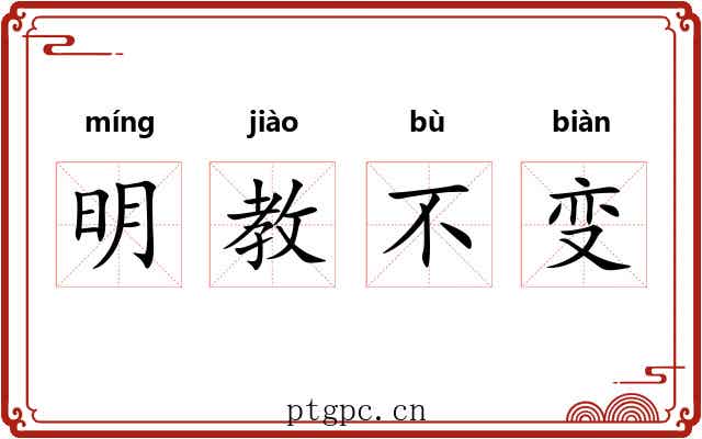 明教不变