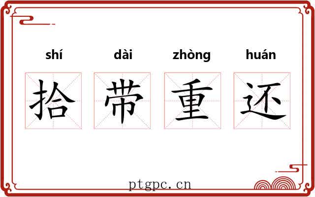 拾带重还