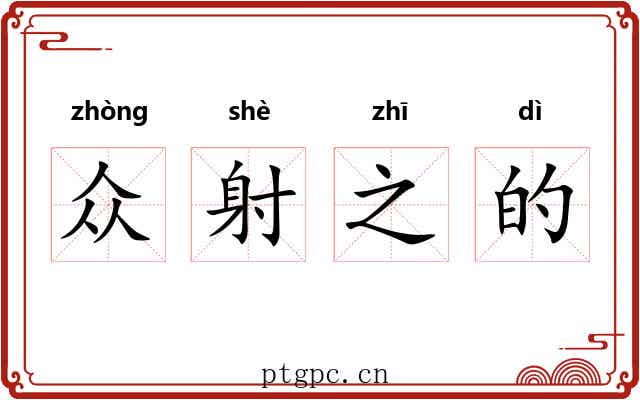众射之的