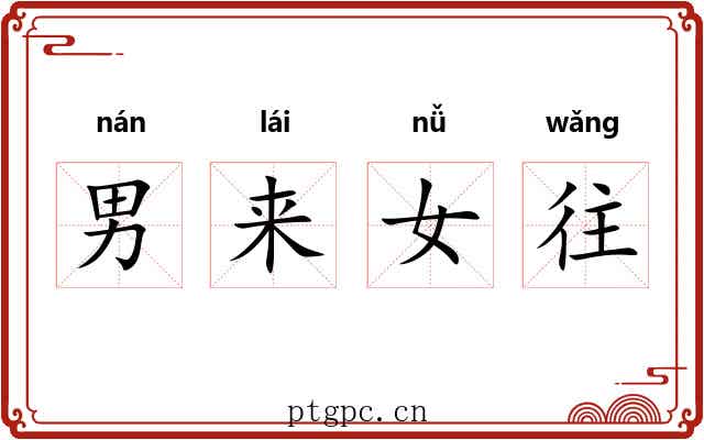 男来女往
