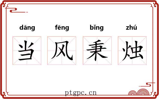 当风秉烛