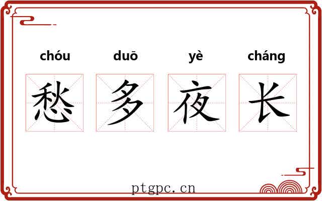 愁多夜长