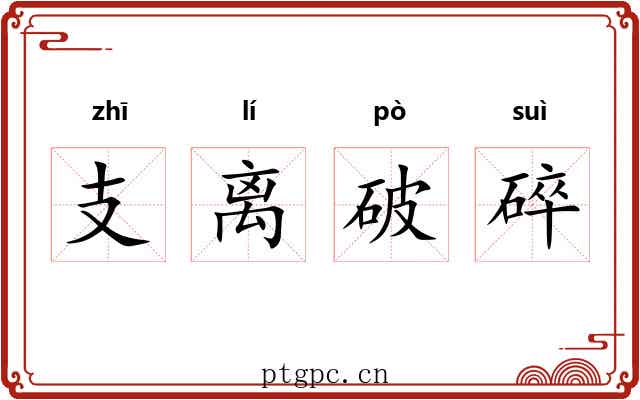 支离破碎