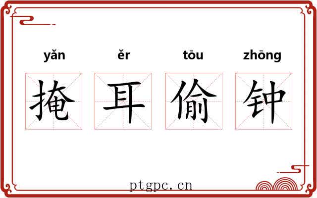 掩耳偷钟