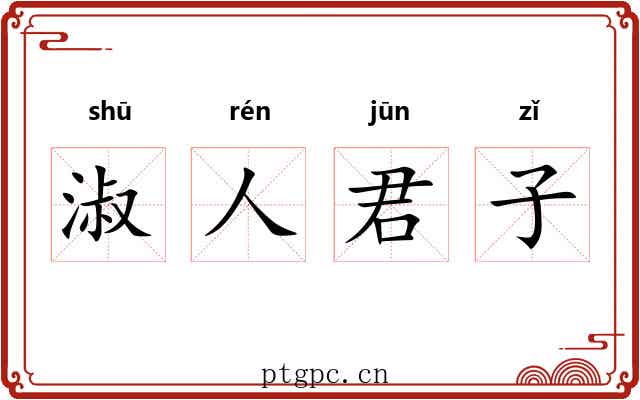 淑人君子