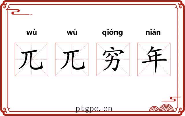 兀兀穷年
