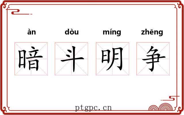 暗斗明争