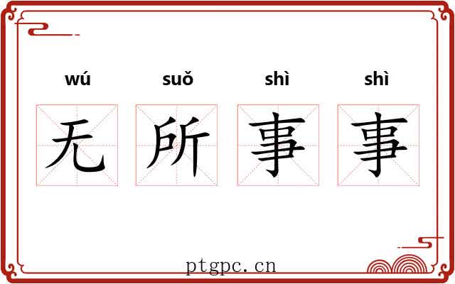 无所事事