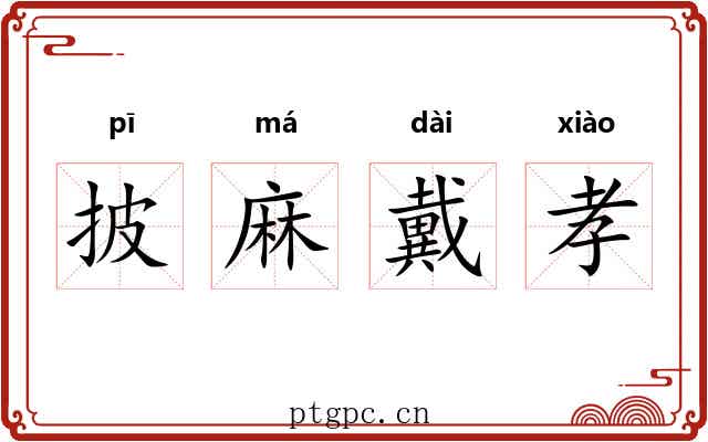 披麻戴孝