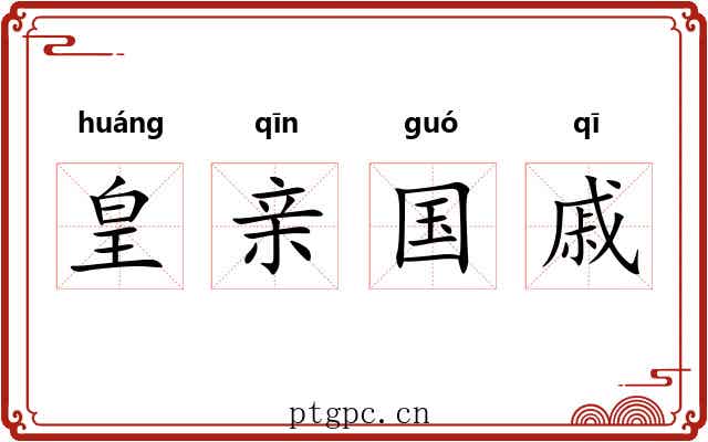 皇亲国戚