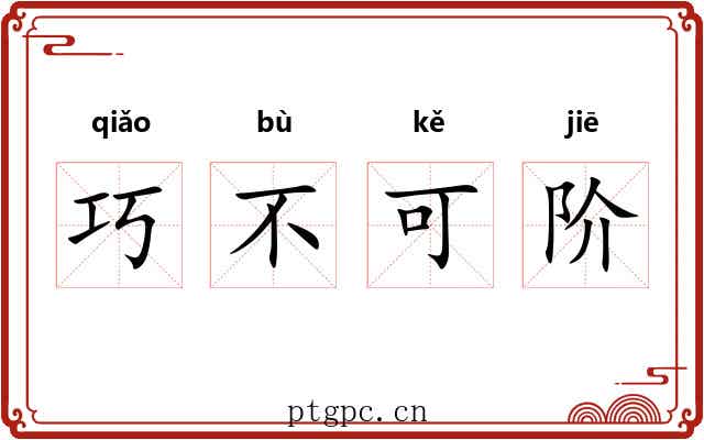 巧不可阶