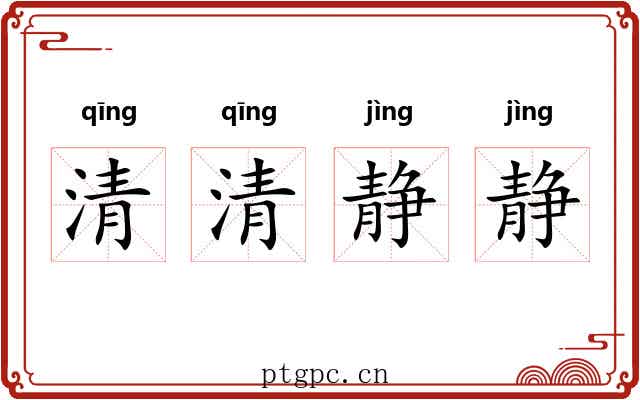 清清静静