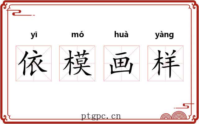 依模画样