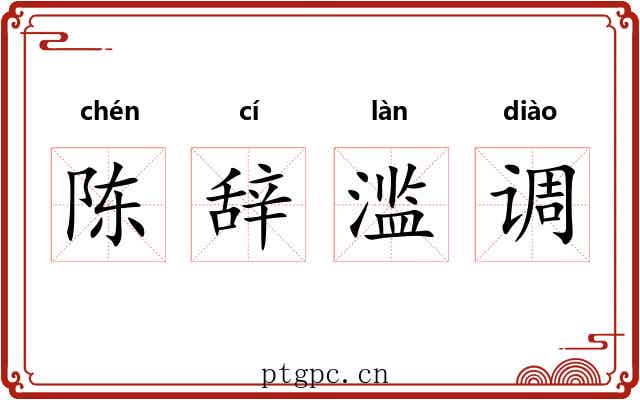 陈辞滥调