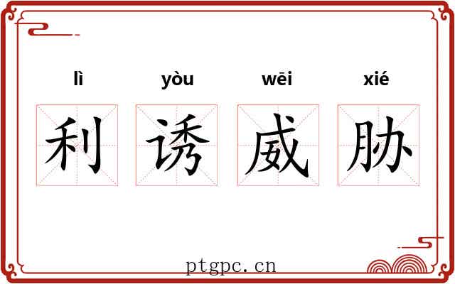 利诱威胁