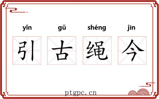 引古绳今