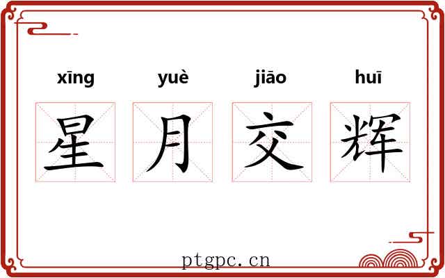 星月交辉