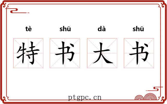 特书大书