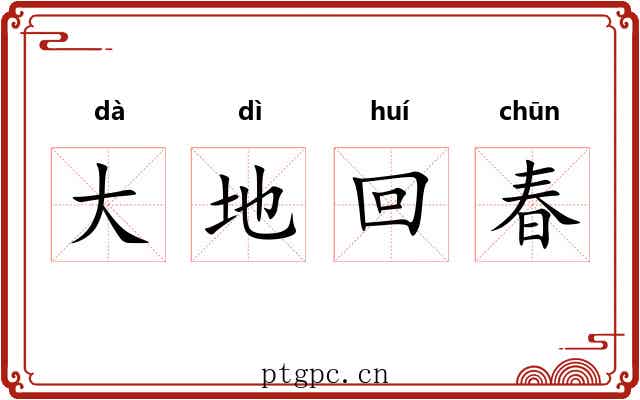 大地回春