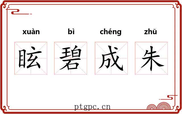 眩碧成朱
