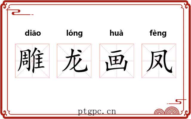 雕龙画凤