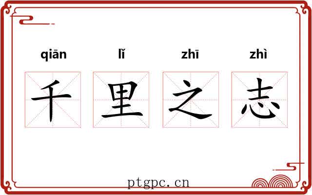 千里之志
