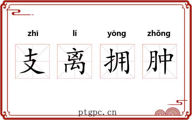 支离拥肿