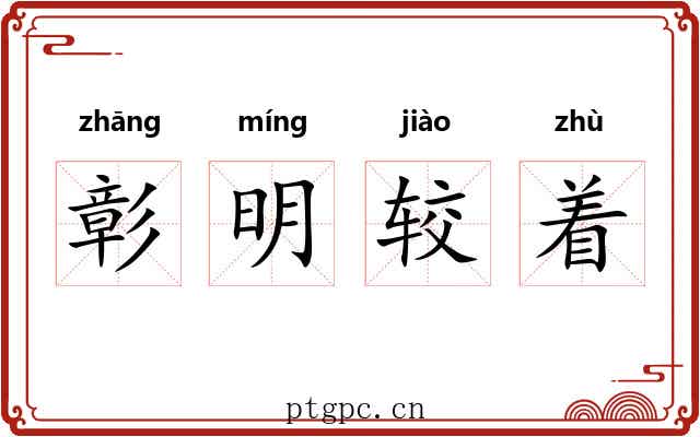 彰明较着