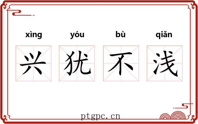 兴犹不浅