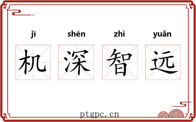 机深智远
