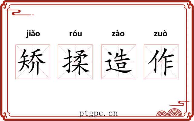 矫揉造作