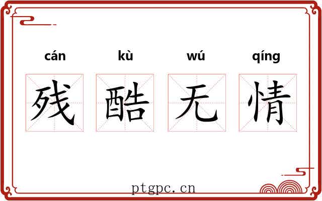 残酷无情