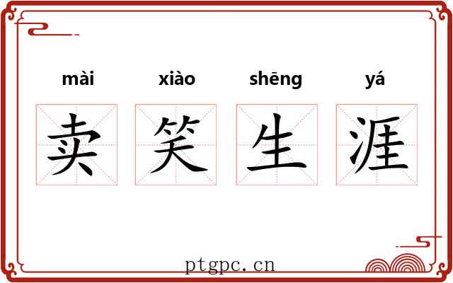 卖笑生涯