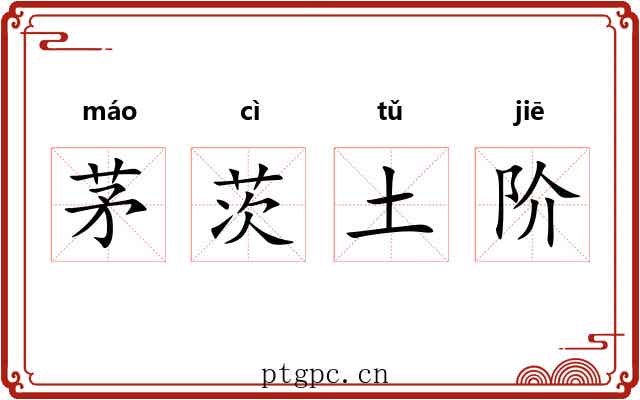 茅茨土阶